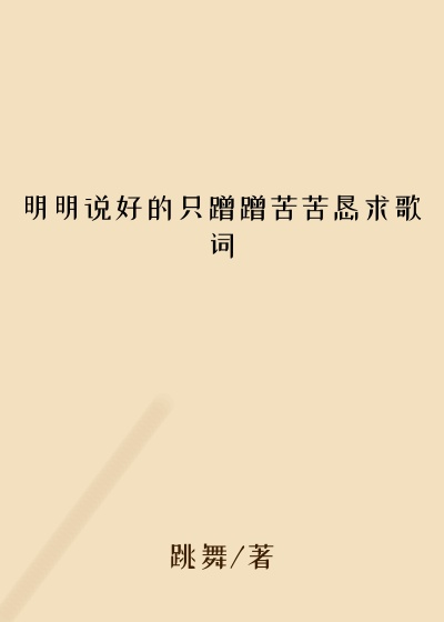 明明说好的只蹭蹭苦苦恳求歌词