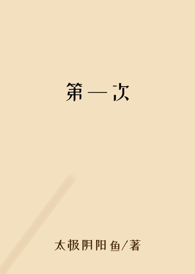 第一次