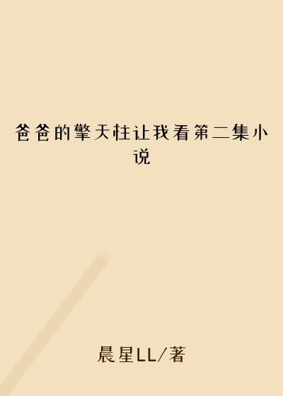 爸爸的擎天柱让我看第二集小说