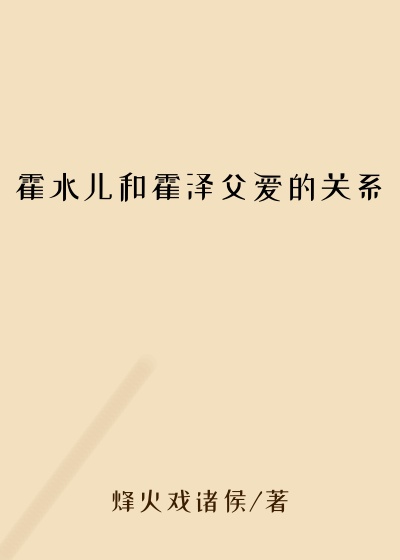 霍水儿和霍泽父爱的关系