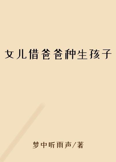 女儿借爸爸种生孩子