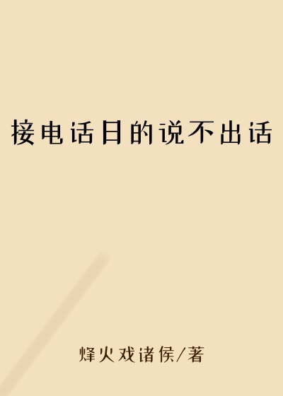 接电话日的说不出话