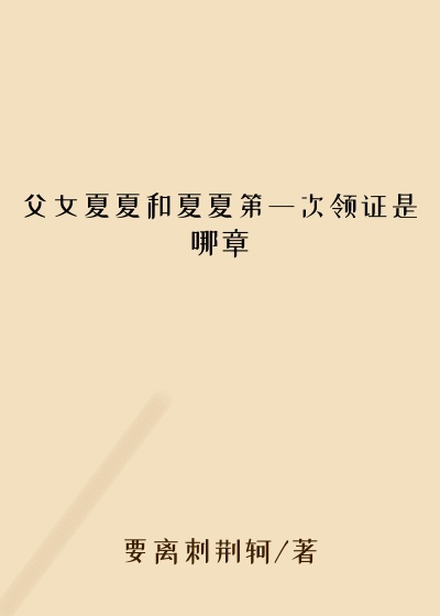 父女夏夏和夏夏第一次领证是哪章