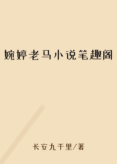 婉婷老马小说笔趣阁