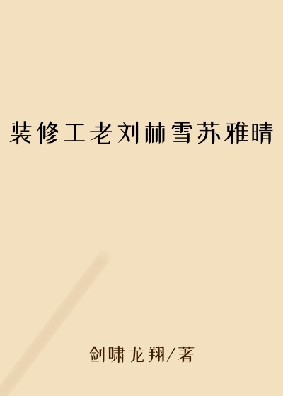 装修工老刘林雪苏雅晴