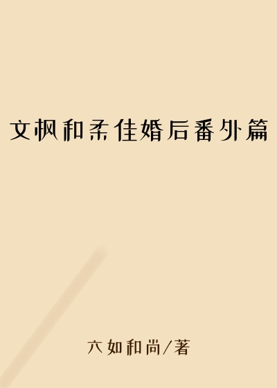 文枫和柔佳婚后番外篇