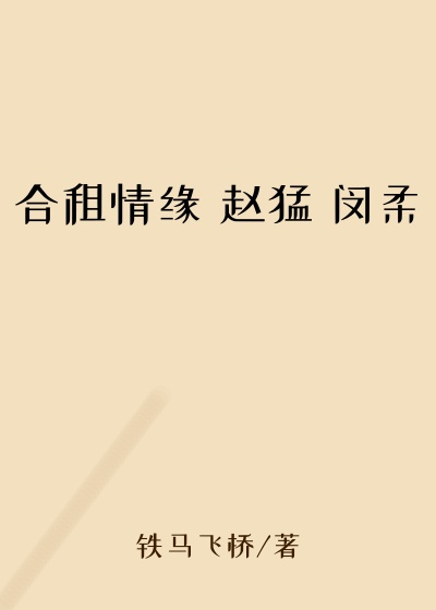 合租情缘 赵猛 闵柔