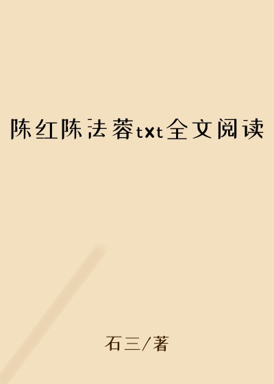 陈红陈法蓉txt全文阅读