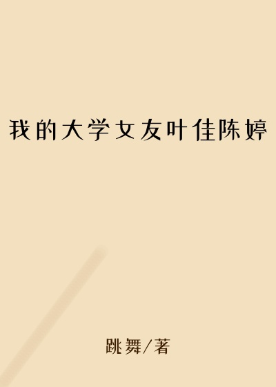 我的大学女友叶佳陈婷