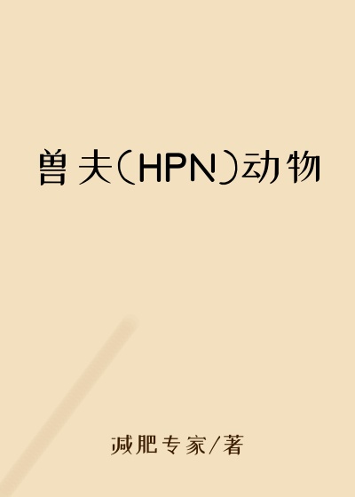 兽夫(HPN)动物