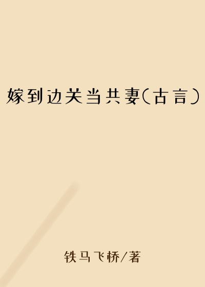 嫁到边关当共妻(古言)