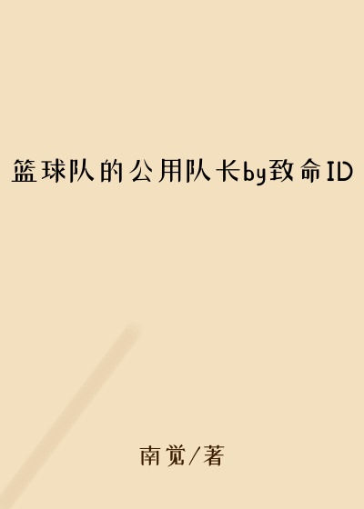 篮球队的公用队长by致命ID