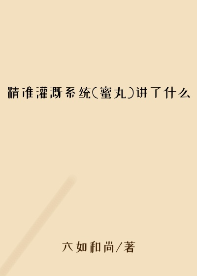 精准灌溉系统(蜜丸)讲了什么