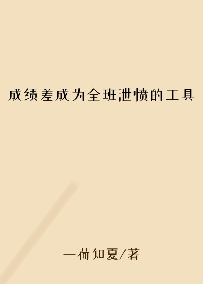 成绩差成为全班泄愤的工具