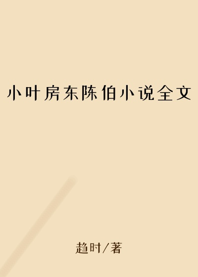 小叶房东陈伯小说全文