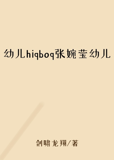 幼儿hiqboq张婉莹幼儿