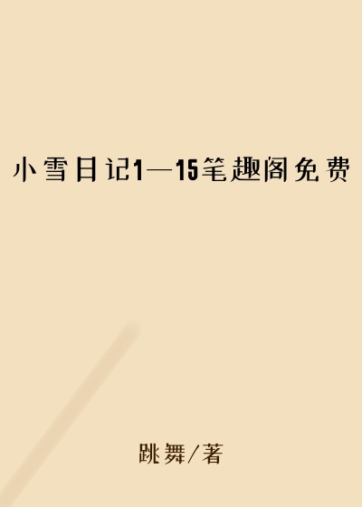 小雪日记1一15笔趣阁免费