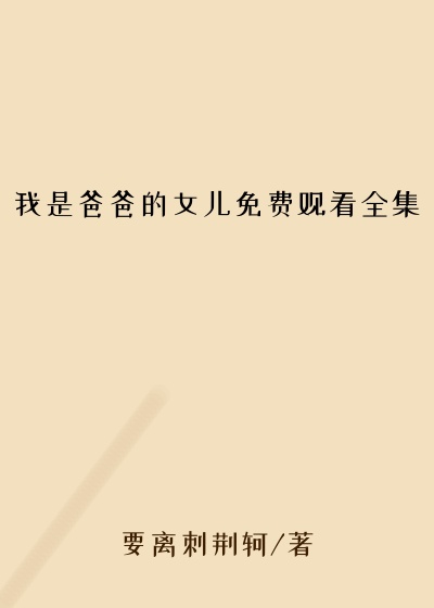 我是爸爸的女儿免费观看全集