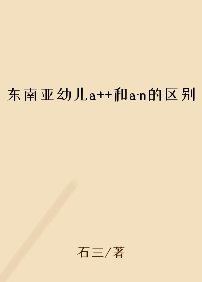东南亚幼儿a++和a-n的区别