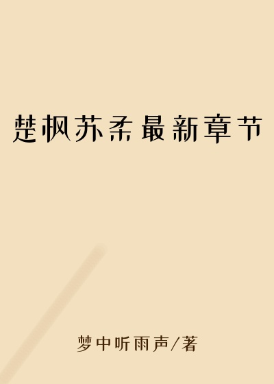 楚枫苏柔最新章节