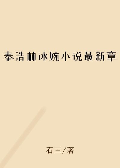 秦浩林冰婉小说最新章