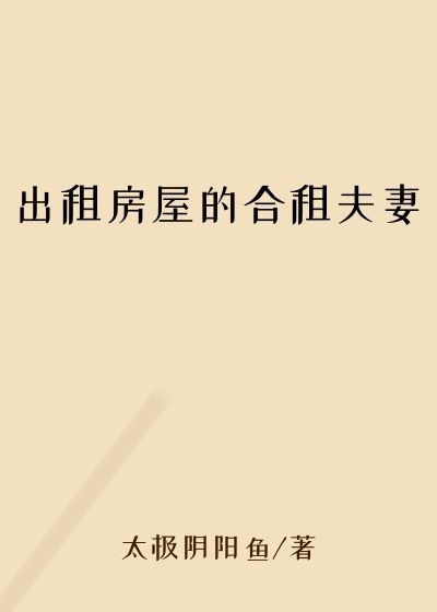 出租房屋的合租夫妻