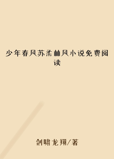 少年春风苏柔林风小说免费阅读