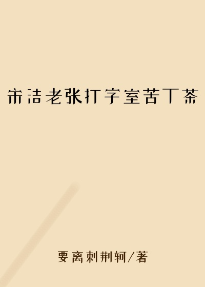 宋洁老张打字室苦丁茶