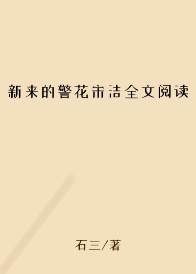 新来的警花宋洁全文阅读