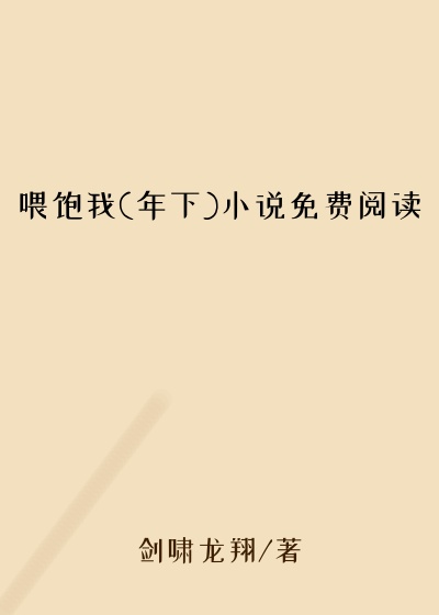 喂饱我(年下)小说免费阅读