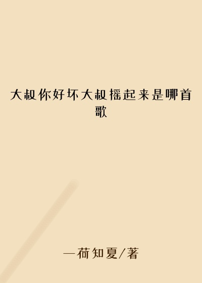 大叔你好坏大叔摇起来是哪首歌