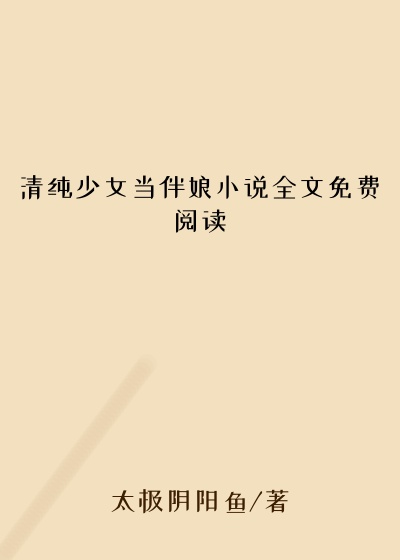 清纯少女当伴娘小说全文免费阅读