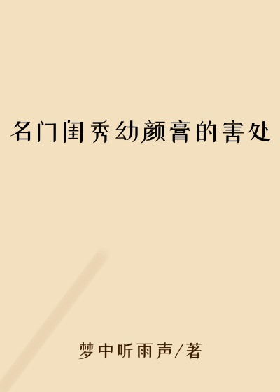 名门闺秀幼颜膏的害处