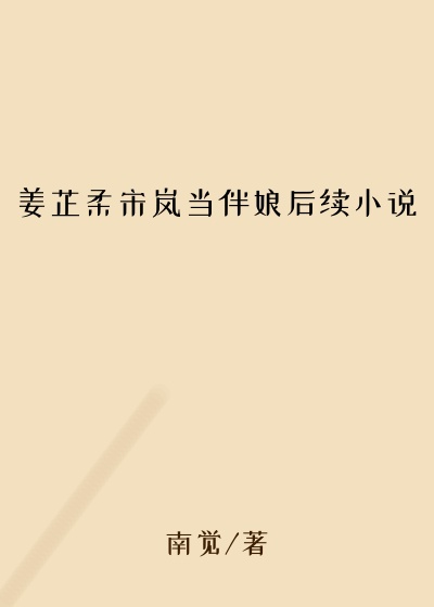 姜芷柔宋岚当伴娘后续小说