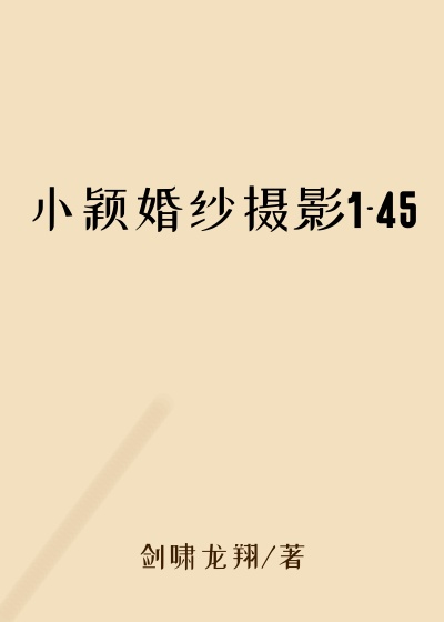 小颖婚纱摄影1-45