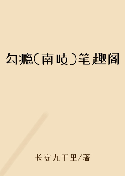 勾瘾(南吱)笔趣阁