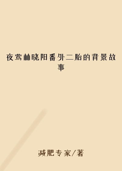 夜莺林晓阳番外二胎的背景故事