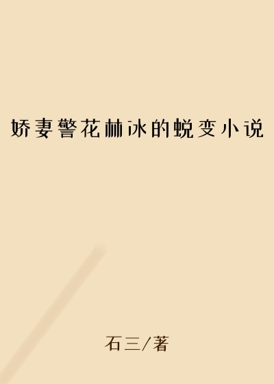 娇妻警花林冰的蜕变小说