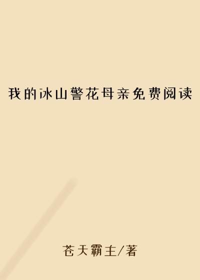 我的冰山警花母亲免费阅读