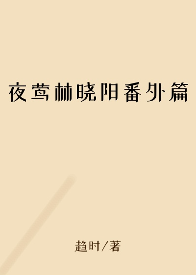 夜莺林晓阳番外篇