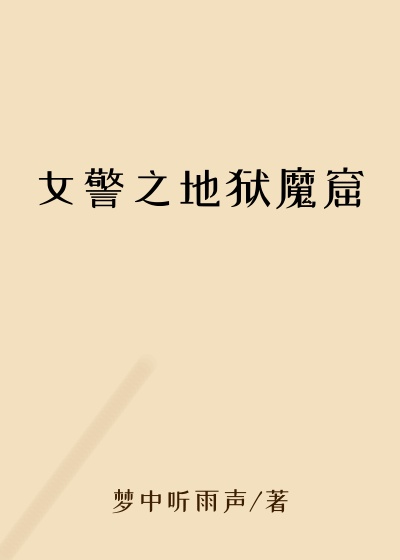 女警之地狱魔窟