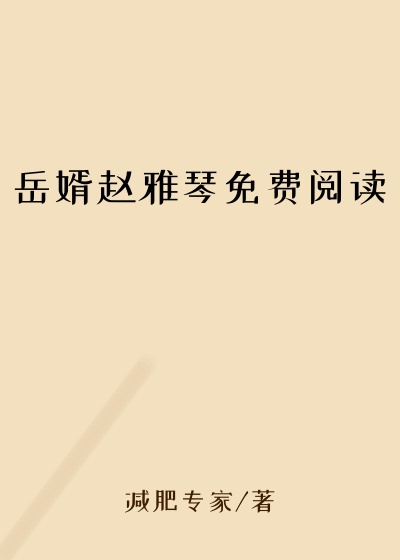 岳婿赵雅琴免费阅读