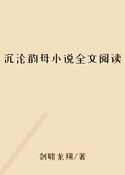 沉沦韵母小说全文阅读