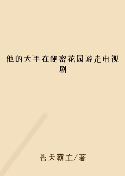 他的大手在秘密花园游走电视剧
