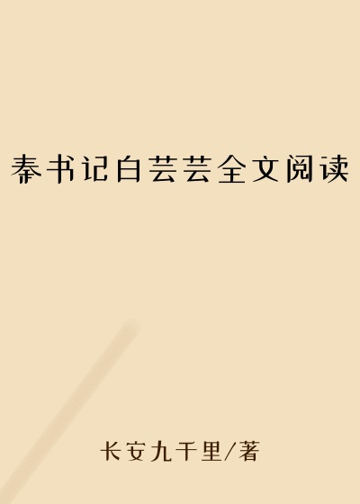 秦书记白芸芸全文阅读