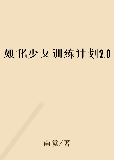 奴化少女训练计划2.0