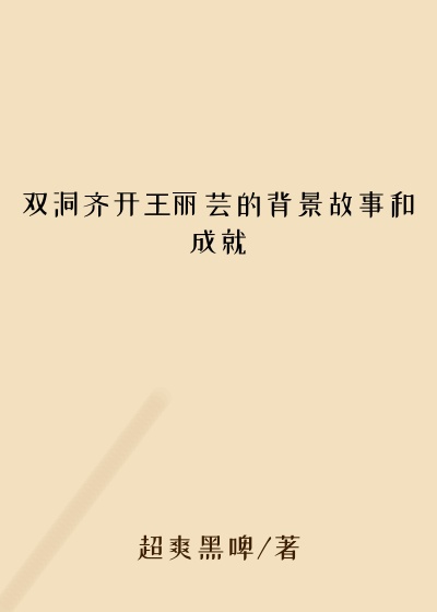 双洞齐开王丽芸的背景故事和成就