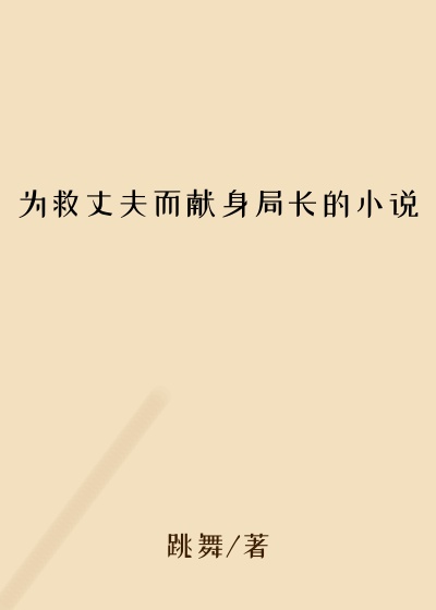 为救丈夫而献身局长的小说