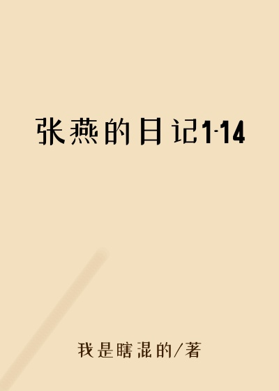 张燕的日记1-14
