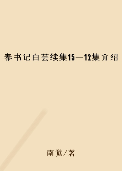 秦书记白芸续集15一12集介绍